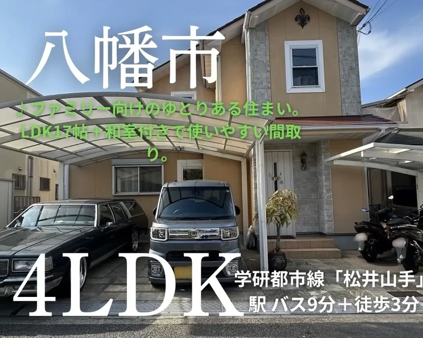 【京都・八幡市｜4LDK戸建て🏡】