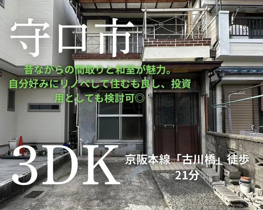 【880万円｜守口市のレトロ戸建】