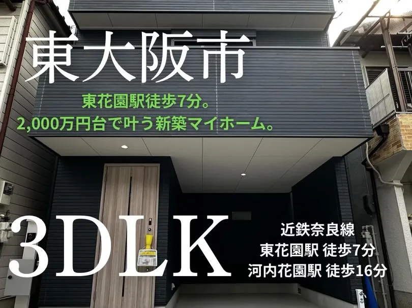 東花園駅徒歩7分｜新築3LDK｜2,980万円｜東大阪市新池...