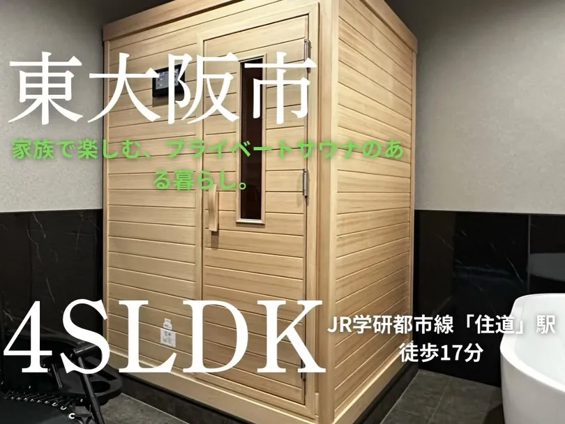 ❗️【サウナ付き中古戸建|東大阪市加納】❗️