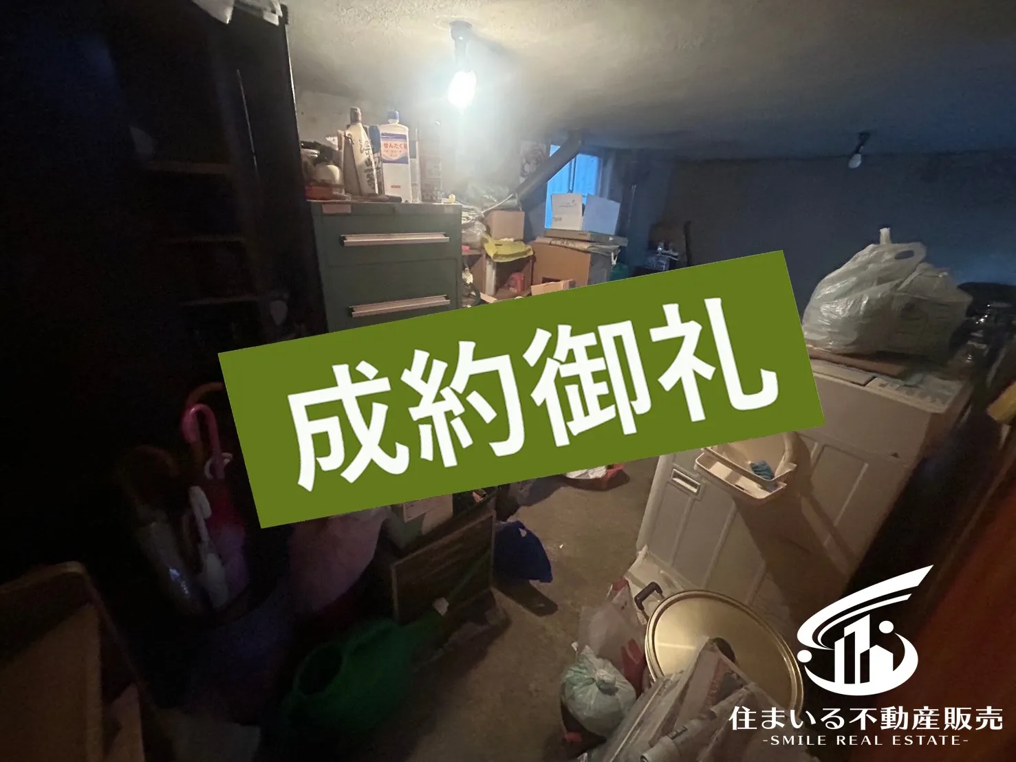 成約物件