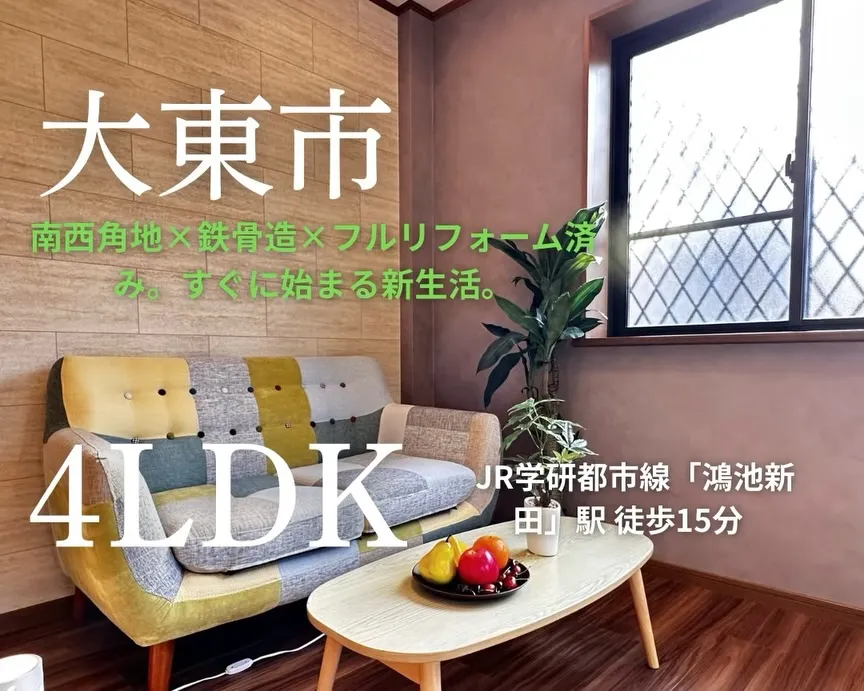 【大東市灰塚5丁目|鉄骨造4LDKリフォーム済戸建】