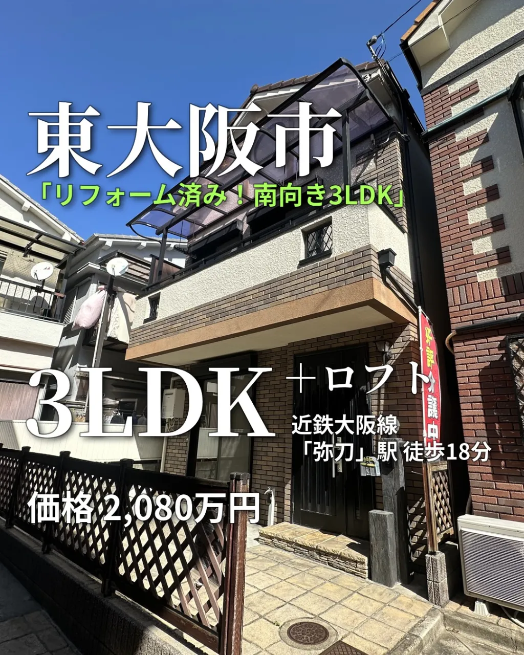 🏠【東大阪市南上小阪】リフォーム済み中古戸建