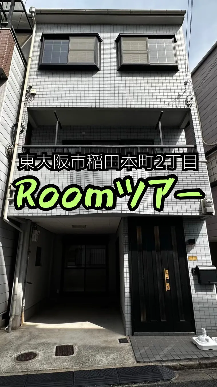 【東大阪市稲田本町2丁目｜4SLDKリフォーム済み中古戸建🏠...